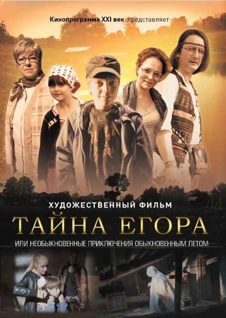 Обложка (Постер) Тайна Егора, или Необыкновенные приключения обыкновенным летом (2012) HDRip Обложка (Постер) Тайна Егора, или Необыкновенные приключения обыкновенным летом (2012) HDRip