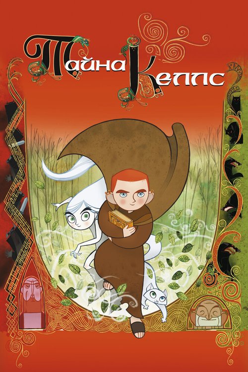 Обложка Тайна Келлс / The Secret of Kells (2008) 