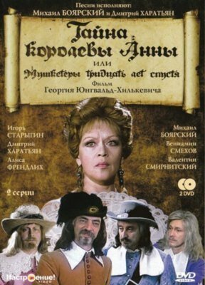 Обложка (Постер) Тайна королевы Анны, или Мушкетеры 30 лет спустя (1993) HDRip Обложка (Постер) Тайна королевы Анны, или Мушкетеры 30 лет спустя (1993) HDRip