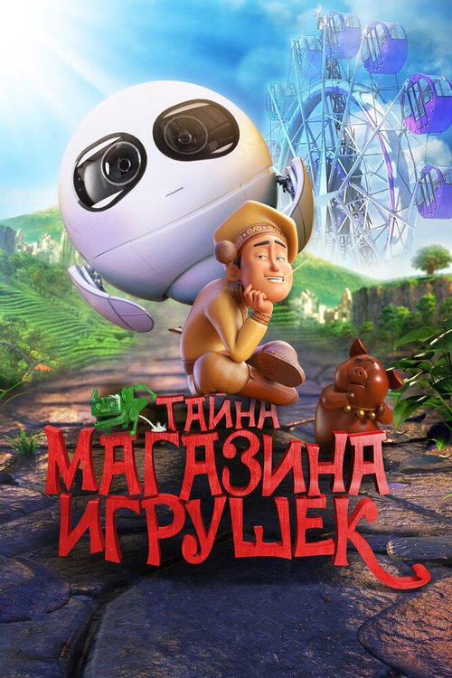 Обложка (Постер) Тайна магазина игрушек / Tea Pets (2017) HDRip Обложка (Постер) Тайна магазина игрушек / Tea Pets (2017) HDRip