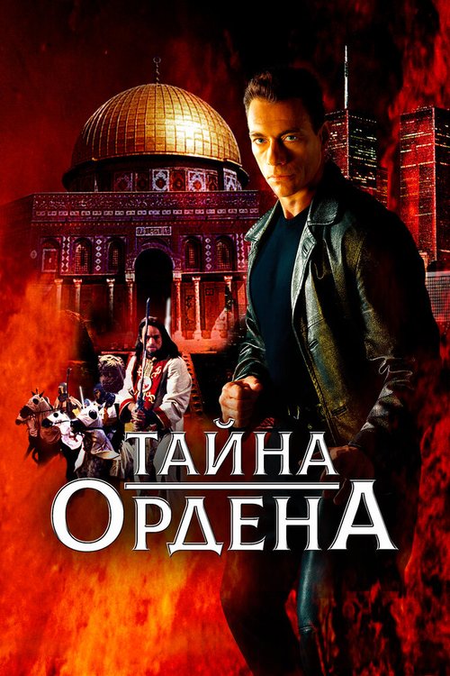 Обложка Тайна ордена / The Order (2001) 
