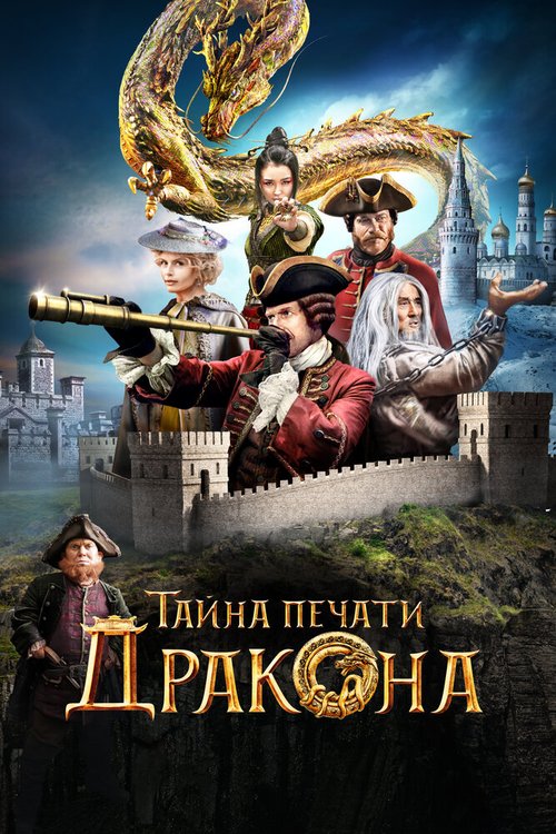 Обложка (Постер) Тайна печати дракона (2019) HDRip Обложка (Постер) Тайна печати дракона (2019) HDRip