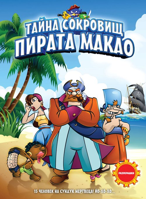 Обложка (Постер) Тайна сокровищ пирата Макао / La isla del cangrejo (2000) HDRip Обложка (Постер) Тайна сокровищ пирата Макао / La isla del cangrejo (2000) HDRip