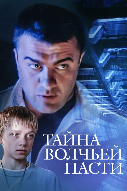 Обложка (Постер) Тайна «Волчьей пасти» (2004) HDRip Обложка (Постер) Тайна «Волчьей пасти» (2004) HDRip