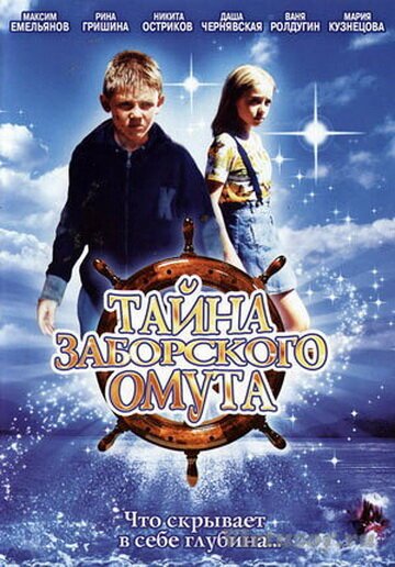 Обложка (Постер) Тайна Заборского омута (2003) HDRip Обложка (Постер) Тайна Заборского омута (2003) HDRip