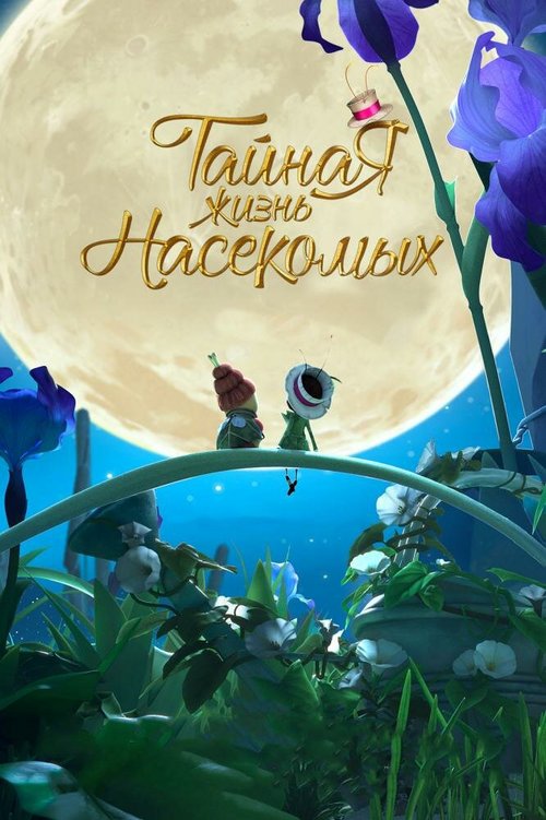 Обложка (Постер) Тайная жизнь насекомых / Drôles de petites bêtes (2017) HDRip Обложка (Постер) Тайная жизнь насекомых / Drôles de petites bêtes (2017) HDRip