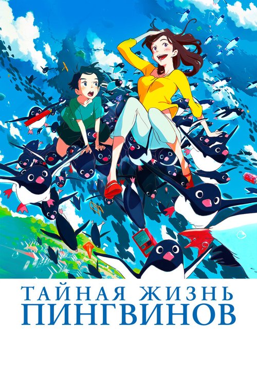 Обложка (Постер) Тайная жизнь пингвинов / Penguin Highway (2018) HDRip Обложка (Постер) Тайная жизнь пингвинов / Penguin Highway (2018) HDRip