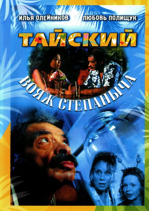 Обложка (Постер) Тайский вояж Степаныча (2005) HDRip