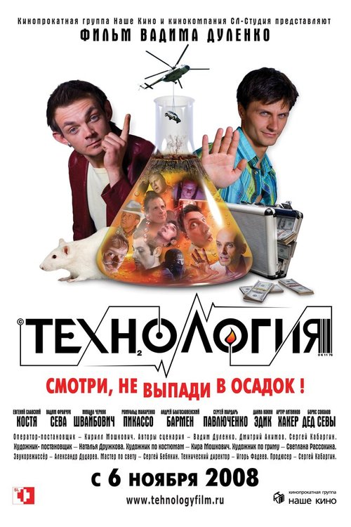 Обложка (Постер) Технология (2008) HDRip Обложка (Постер) Технология (2008) HDRip