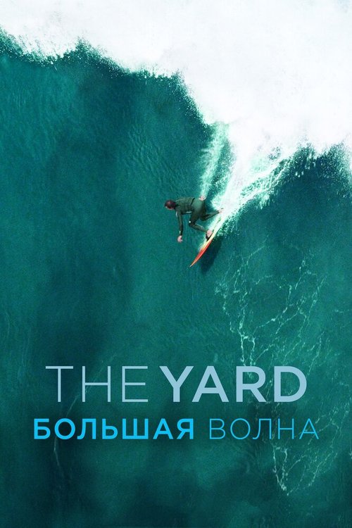 Обложка (Постер) The Yard. Большая волна (2016) CAMRip Обложка (Постер) The Yard. Большая волна (2016) CAMRip