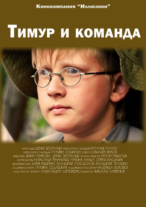 Обложка (Постер) Тимур и команда (2014) HDRip Обложка (Постер) Тимур и команда (2014) HDRip