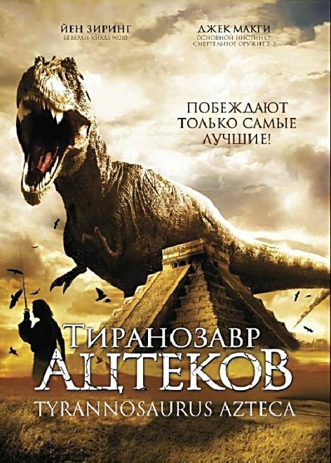 Обложка (Постер) Тиранозавр ацтеков / Tyrannosaurus Azteca (2007) HDRip