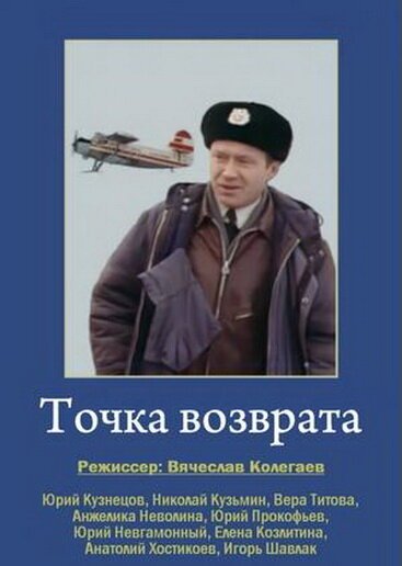 Обложка (Постер) Точка возврата (1986) SATRip Обложка (Постер) Точка возврата (1986) SATRip