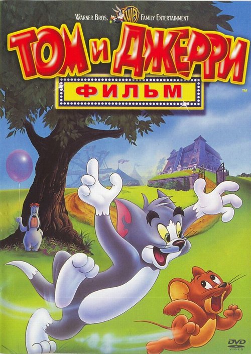 Обложка (Постер) Том и Джерри: Фильм / Tom and Jerry: The Movie (1992) HDRip Обложка (Постер) Том и Джерри: Фильм / Tom and Jerry: The Movie (1992) HDRip