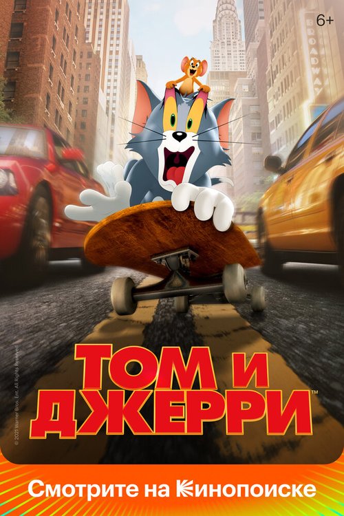 Том и Джерри / Tom & Jerry