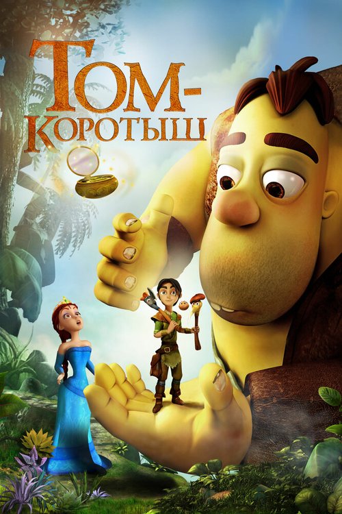 Обложка (Постер) Том-коротыш / Meñique y el espejo mágico (2014) HDRip Обложка (Постер) Том-коротыш / Meñique y el espejo mágico (2014) HDRip