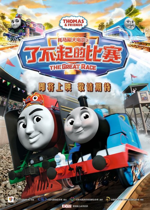 Обложка (Постер) Томас и его друзья: Большая гонка / Thomas & Friends: The Great Race (2016) CAMRip Обложка (Постер) Томас и его друзья: Большая гонка / Thomas & Friends: The Great Race (2016) CAMRip
