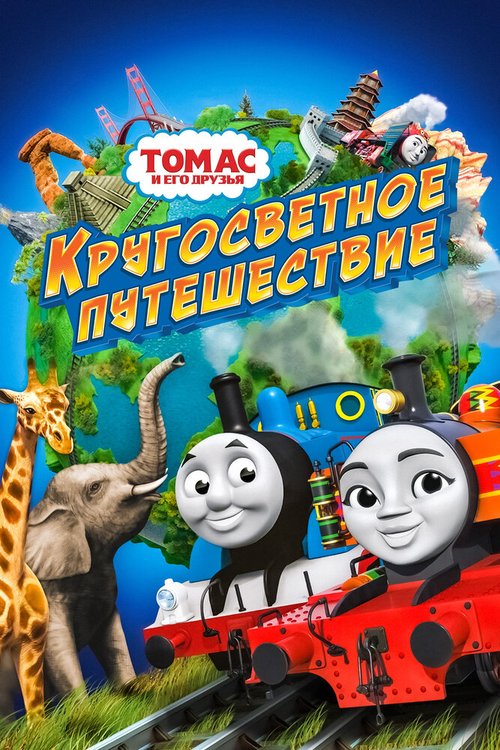Обложка (Постер) Томас и его друзья: Кругосветное путешествие / Thomas & Friends: Big World! Big Adventures! The Movie (2018) HDRip Обложка (Постер) Томас и его друзья: Кругосветное путешествие / Thomas & Friends: Big World! Big Adventures! The Movie (2018) HDRip