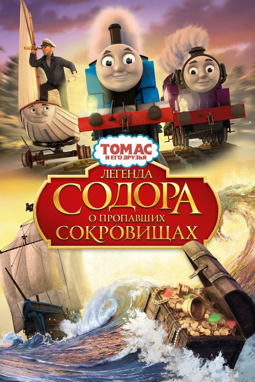 Обложка (Постер) Томас и его друзья: Легенда Содора о пропавших сокровищах / Thomas & Friends: Sodor's Legend of the Lost Treasure (2015) HDRip Обложка (Постер) Томас и его друзья: Легенда Содора о пропавших сокровищах / Thomas & Friends: Sodor's Legend of the Lost Treasure (2015) HDRip