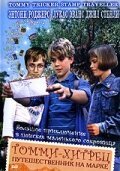 Обложка (Постер) Томми-хитрец — путешественник на марке / Tommy Tricker and the Stamp Traveller (1988) SATRip