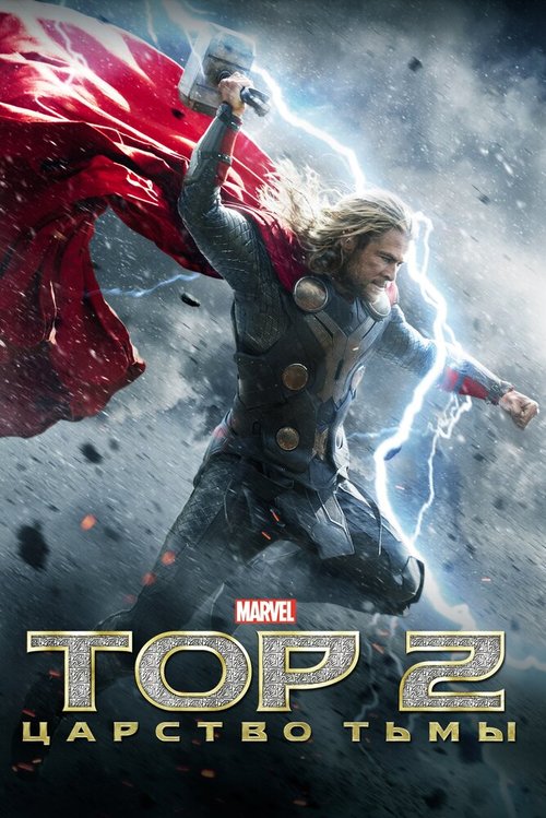 Обложка (Постер) Тор 2: Царство тьмы / Thor: The Dark World (2013) HDRip