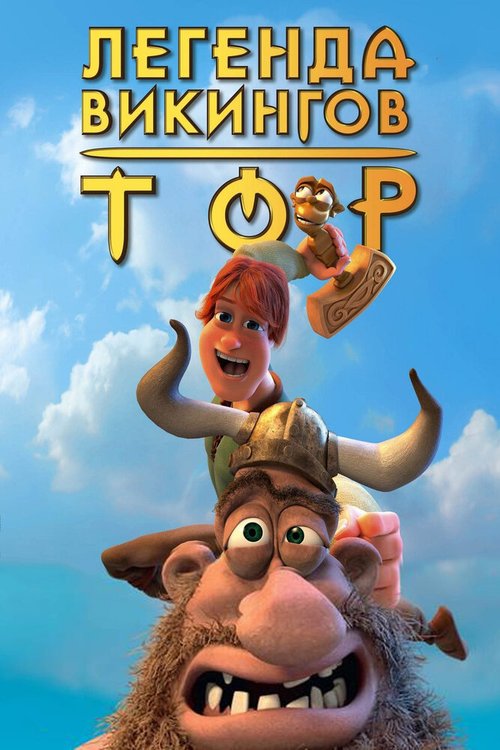 Обложка (Постер) Тор: Легенда викингов / Hetjur Valhallar - Þór (2011) HDRip Обложка (Постер) Тор: Легенда викингов / Hetjur Valhallar - Þór (2011) HDRip
