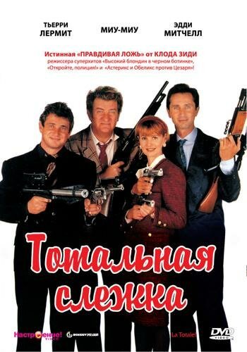 Обложка (Постер) Тотальная слежка / La totale ! (1991) HDRip Обложка (Постер) Тотальная слежка / La totale ! (1991) HDRip