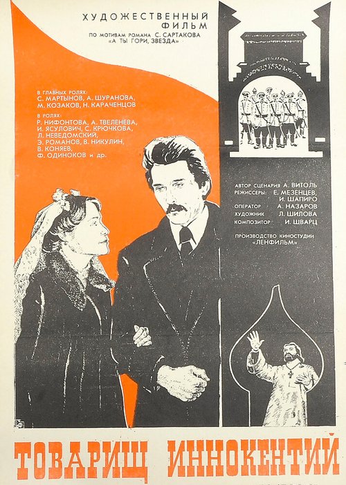 Обложка (Постер) Товарищ Иннокентий (1981) SATRip Обложка (Постер) Товарищ Иннокентий (1981) SATRip