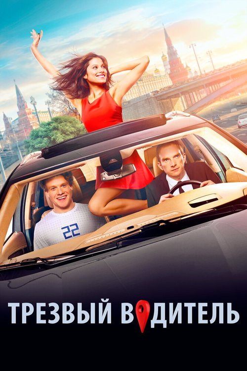 Обложка (Постер) Трезвый водитель (2018) HDRip Обложка (Постер) Трезвый водитель (2018) HDRip