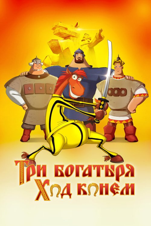 Обложка (Постер) Три богатыря: Ход конем (2014) HDRip