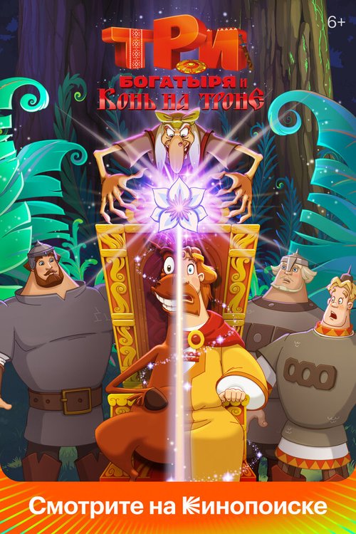 Обложка (Постер) Три богатыря и Конь на троне (2021) HDRip
