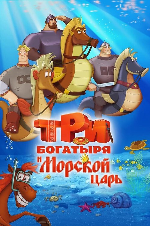 Обложка (Постер) Три богатыря и Морской царь (2016) CAMRip Обложка (Постер) Три богатыря и Морской царь (2016) CAMRip