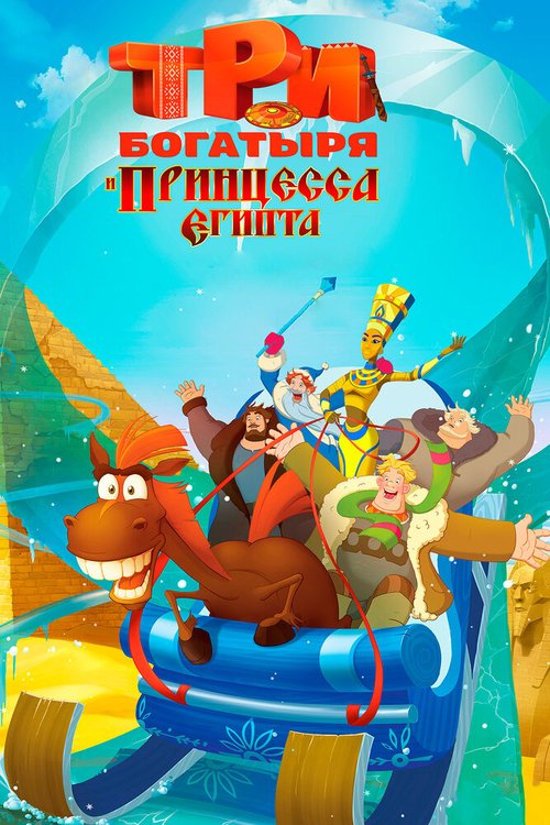 Обложка (Постер) Три богатыря и принцесса Египта (2017) HDRip Обложка (Постер) Три богатыря и принцесса Египта (2017) HDRip