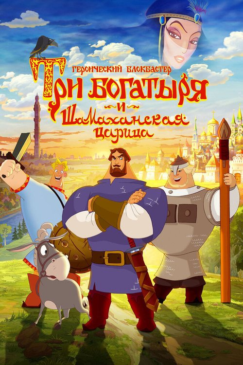Обложка Три богатыря и Шамаханская царица (2010) 