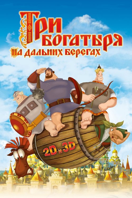 Обложка Три богатыря на дальних берегах (2012) 