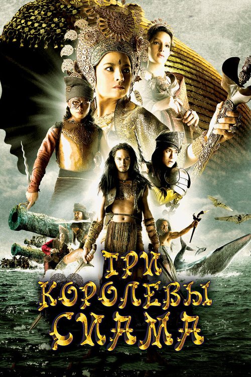 Обложка (Постер) Три королевы Сиама / Puen yai jon salad (2008) HDRip Обложка (Постер) Три королевы Сиама / Puen yai jon salad (2008) HDRip