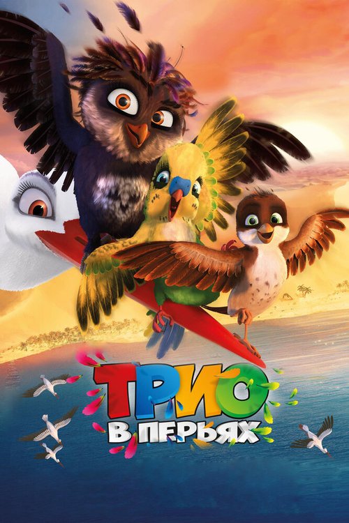 Обложка (Постер) Трио в перьях / Richard the Stork (2016) CAMRip Обложка (Постер) Трио в перьях / Richard the Stork (2016) CAMRip