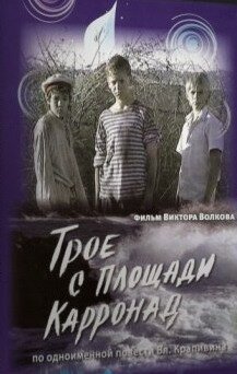 Обложка (Постер) Трое с площади Карронад (2008) HDRip Обложка (Постер) Трое с площади Карронад (2008) HDRip