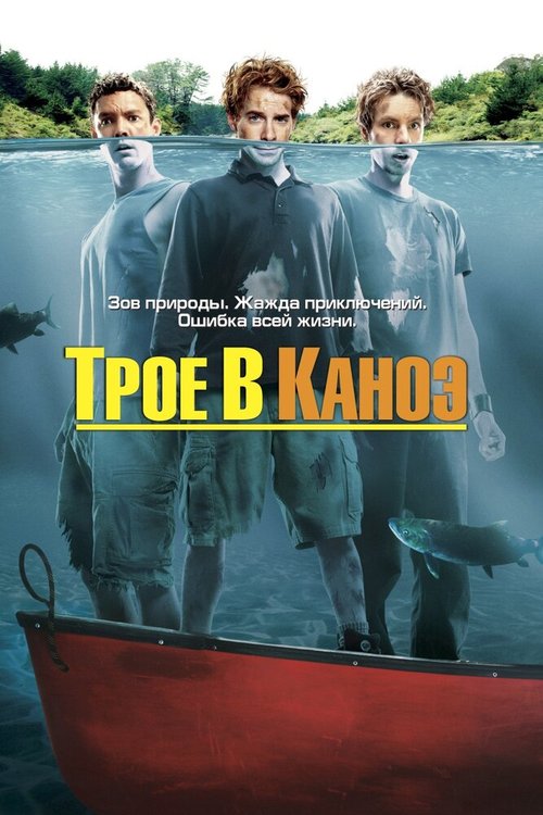 Обложка (Постер) Трое в каноэ / Without a Paddle (2004) HDRip Обложка (Постер) Трое в каноэ / Without a Paddle (2004) HDRip