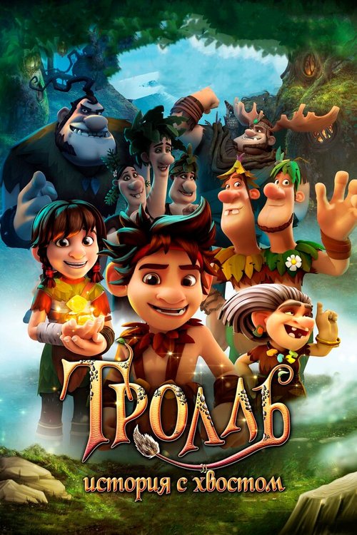 Обложка (Постер) Тролль: История с хвостом / Troll: The Tale of a Tail (2018) HDRip Обложка (Постер) Тролль: История с хвостом / Troll: The Tale of a Tail (2018) HDRip