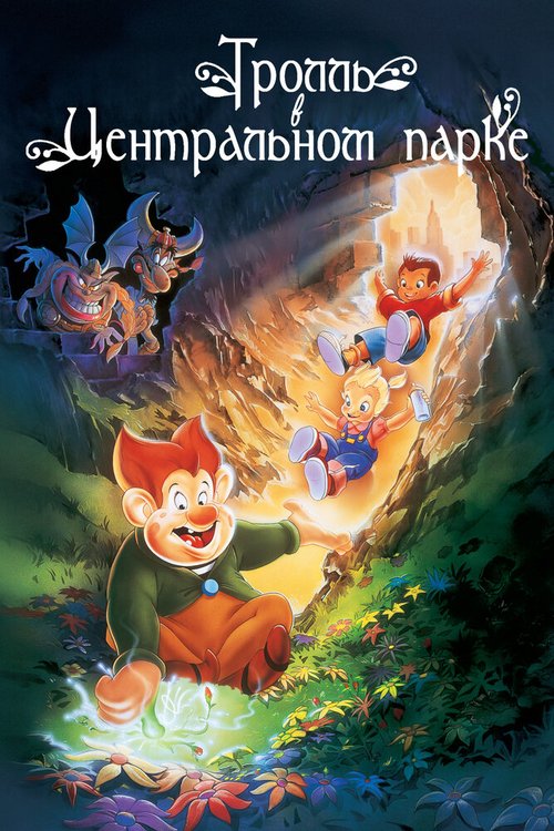 Обложка (Постер) Тролль в Центральном парке / A Troll in Central Park (1994) HDRip Обложка (Постер) Тролль в Центральном парке / A Troll in Central Park (1994) HDRip