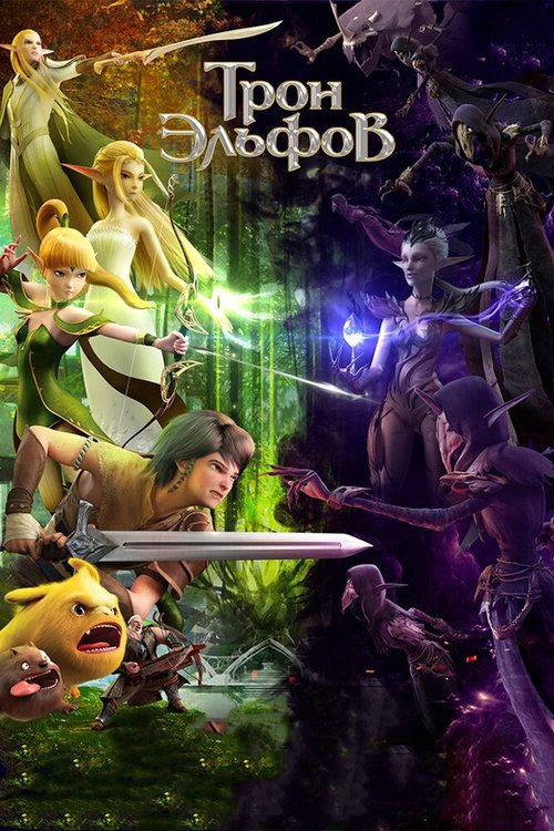 Обложка (Постер) Трон эльфов / Throne of Elves (2016) CAMRip Обложка (Постер) Трон эльфов / Throne of Elves (2016) CAMRip