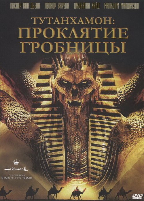 Обложка (Постер) Тутанхамон: Проклятие гробницы / The Curse of King Tut's Tomb (2006) HDRip
