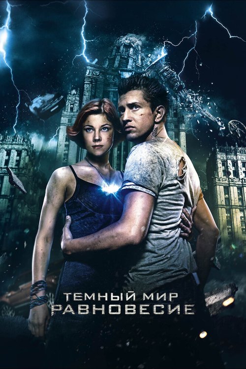 Обложка Тёмный мир: Равновесие (2013) 