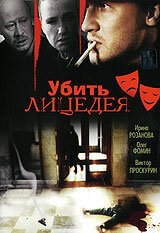 Обложка (Постер) Убить лицедея (1998) HDRip