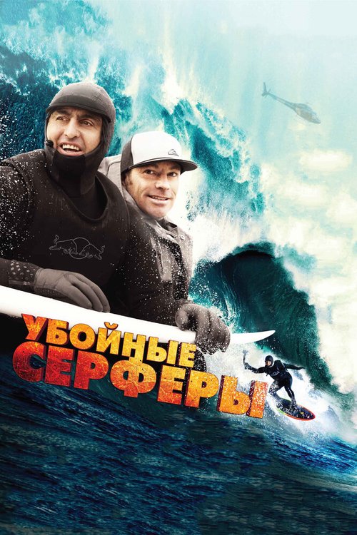 Обложка (Постер) Убойные серферы / Storm Surfers 3D (2012) HDRip