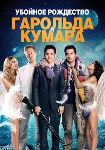 Обложка (Постер) Убойное Рождество Гарольда и Кумара / A Very Harold & Kumar 3D Christmas (2011) HDRip Обложка (Постер) Убойное Рождество Гарольда и Кумара / A Very Harold & Kumar 3D Christmas (2011) HDRip