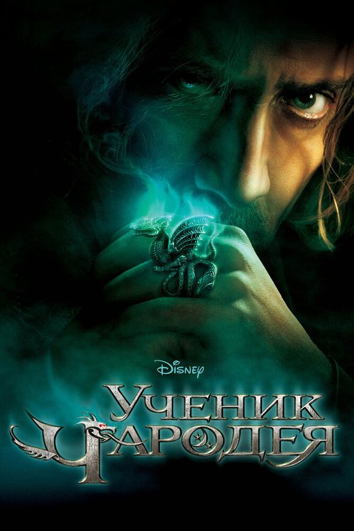 Обложка Ученик чародея / The Sorcerer's Apprentice (2010) 