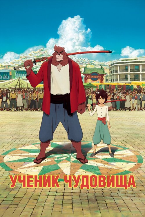 Обложка (Постер) Ученик чудовища / Bakemono no ko (2015) HDRip Обложка (Постер) Ученик чудовища / Bakemono no ko (2015) HDRip