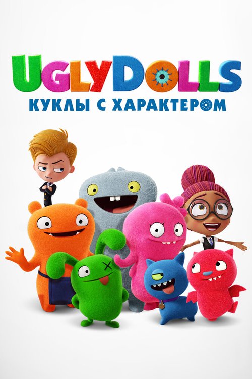 Обложка (Постер) UglyDolls. Куклы с характером / UglyDolls (2019) HDRip Обложка (Постер) UglyDolls. Куклы с характером / UglyDolls (2019) HDRip